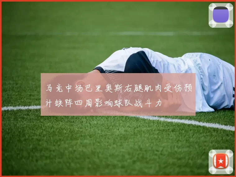 马竞中场巴里奥斯右腿肌肉受伤预计缺阵四周影响球队战斗力