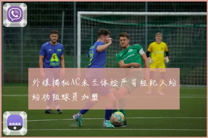 外媒揭秘AC米兰体检严苛经纪人纷纷劝阻球员加盟