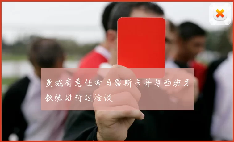 曼城有意任命马雷斯卡并与西班牙教练进行过洽谈
