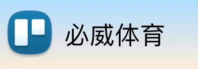 必威体育 logo